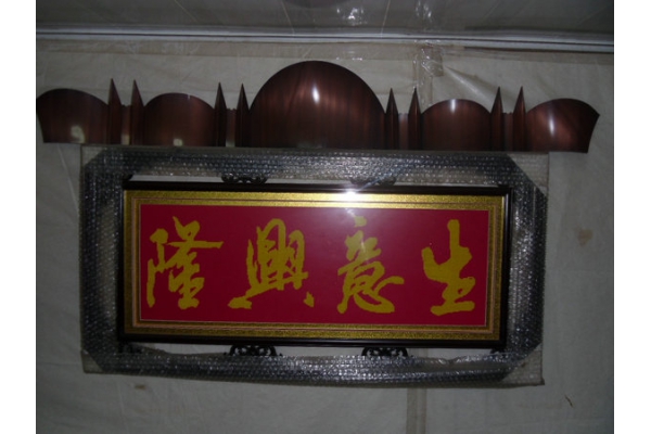 古铜屏风