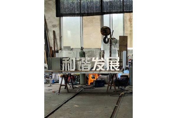 不锈钢字制作3